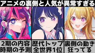 【推しの子】異例の全世界1位を獲得！2期の内容や時期は？アニメの裏側の動きが異常？推しの子関連の情報について話します【2023年春アニメ】【2023年アニメ】【おすすめアニメ】 [upl. by Elatsyrc]