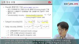 EDISONCFD 난류이론 난류 지배방정식  난류점성 모델 [upl. by Ahsitnauq]