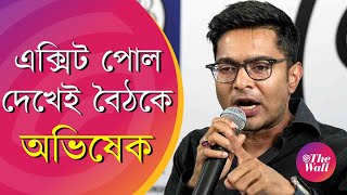 Exit Poll 2024 এক্সিট পোলের ফল দেখেই জরুরি বৈঠক ডাকলেন কেন অভিষেক [upl. by Busiek]