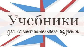 8 лучших учебников по английскому языку для самостоятельного изучения [upl. by Zined254]