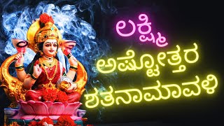 ಶ್ರೀ ಲಕ್ಷ್ಮೀ ಅಷ್ಟೋತ್ತರ ಶತನಾಮಾವಳೀ SHREE LAKSHMI LAXMI ASHTOTTARA SHATANAMAVALI KANNADA LYRICS [upl. by Akerue]