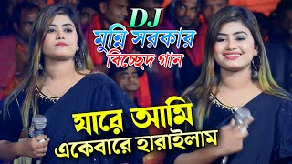 যারে আমি একেবারে হারাইলাম  মুন্নি সরকার বিচ্ছেদ গান ২০২৪  munni sarkar songs  Bhatir Baul Media [upl. by Hollenbeck]