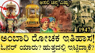 ಹೈದರಾಲಿ ಟಿಪ್ಪು ನೆಡೆಸ್ತಿದ್ದ ದಸರಾ ಹೇಗಿತ್ತು  Ambari History  Mysuru Dasara  Media Mahan Kannada [upl. by Stormi]