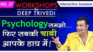 Psychology समझो… फिर सबकी चाबी आपके हाथ में  Workshops by Deep Trivedi WS57 हिंदी में [upl. by Nyla]