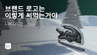 브랜드 로고는 이렇게 써먹는거야 Lacoste [upl. by Aicirt]