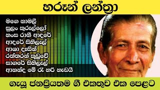 haroon lanthra songs collectionmage namalisulan kurulloold sinhala songssinhala classic nonstop [upl. by Collie]