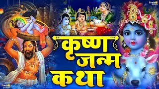 2024 कृष्ण जन्माष्टमी Special  कृष्ण जन्म कथा  Krishan Janam Katha  Janmashtami Vrat Katha [upl. by Seem633]