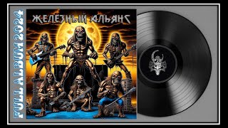 Железный альянс  Железный альянс 2024 Heavy Metal [upl. by Tamara]