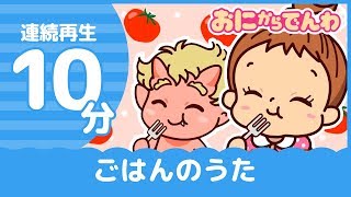 【連続再生】10分！ごはんのうた｜生活習慣のうた｜おにから電話キッズちゃんねる [upl. by Rubina]