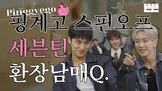 ENJP 이달의 계원ㅣ4월 세븐틴  환장남매Q [upl. by Asenav]