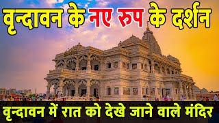 Vrindavan Tour PART2  Prem Mandir  Vaishno Devi Temple Vrindavan  ISKCON Vrindavan [upl. by Annoya]