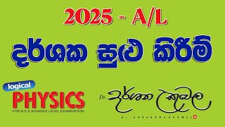 2025 AL සඳහා දර්ශක සුලුකිරීම් Dr Darshana Ukuwela [upl. by Froh]