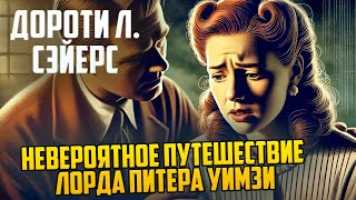 НЕОБЫЧНЫЙ ДЕТЕКТИВ Дороти Л Сэйерс  НЕВЕРОЯТНОЕ ПУТЕШЕСТВИЕ ЛОРДА ПИТЕРА УИМЗИ  Аудиокнига [upl. by Hollerman]