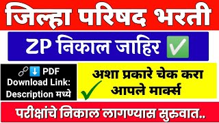 जिल्हा परिषद भरती 2023 निकाल लागला आहे ✅ ZP Bharti Result 2023  zp bharti update  ZP Exam Result [upl. by Atazroglam186]