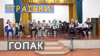 Гопак  Hopak  Граївки Олександр Бобрик ACCORDION Кролевець баян [upl. by Mooney]