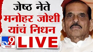 Manohar Joshi Death Live  माजी मुख्यमंत्री शिवसेनेचे जेष्ठ नेते मनोहर जोशी यांचं निधन लाईव्ह [upl. by Yuji]