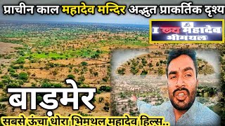 GUDAMALANI Mahadev hills भिमथल प्राकृतिक मनोरम दृश्य प्राचीन काल अनोखी तस्वीर टूरिज्म सेंटर [upl. by Wightman]