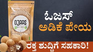 ಓಜಸ್ ಅಡಿಕೆ ಮಿಲ್ಕ್ ಶೇಕ್  Ojaas Health Booster  Areca Powder [upl. by Hsizan]