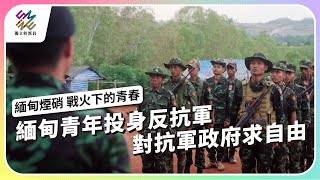 緬甸青年投身反抗軍，對抗軍政府求自由｜緬甸煙硝 – 戰火下的青春｜公視 獨立特派員 第837集 20240124 [upl. by Letnohs]