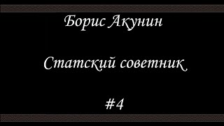 Статский советник 4 Финал  Борис Акунин  Книга 7 [upl. by Aliuqaj]