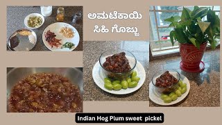 ಅಮಟೆಕಾಯಿ ಸಿಹಿ ಗೊಜ್ಜು amtekai Gojju  Sweet Sour Hog Plum recipe in kannada  Hog Plum sweet pickle [upl. by Ailuig]