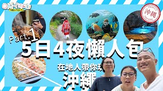 【沖繩 5 日 4 夜懶人包 Part 1】在地人帶你玩沖繩｜ 海鮮市場  玉泉洞  島豬七輪燒肉  青之洞窟 潛水活動 最順行程沖繩酒店｜日本遊客才知餐廳 （中字） [upl. by Siesser429]