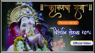 KAMANCHA RAJA कामणचा राजा 2018 official video VISARJAN SOHALA  Moraya Re Moraya SJ BROTHERS [upl. by Wolcott240]