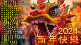 2024新年歌 💖Chinese New Year Songs 2024【新年老歌】100首传统新年歌曲 💖💖 Lagu Imlek 2024  GONG XI FA CAI [upl. by Anuaek341]