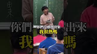 論貼心【老瑜】 搞笑 school 搞笑视频 teacher students 推薦 learnchinese 感情 有趣 douyin [upl. by Sheppard]