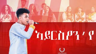 YouthNA live worshipSamuel  Christmas conference youthna Eritrea Mezmur2023 [upl. by Heyer]