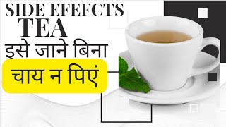 Side effects of tea in Hindi  Harmful effects of drinking tea [upl. by Hilbert150]