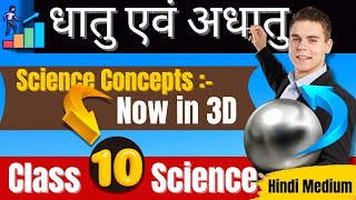 आयनिक बंध का परिचय Part 8  धातु एवं अधातु  Metal and Nonmetal Class 10  Science [upl. by Aliek]