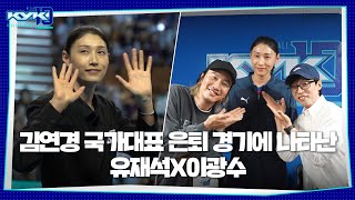 ENG SUB 국가대표 은퇴 경기 개최한 식빵언니 김연경 클라쓰 ㅣKYK 인비테이셔널 2024 [upl. by Marlene]