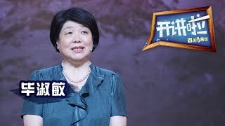 《开讲啦》 作家毕淑敏：别给人生留遗憾 20131007  CCTV《开讲啦》官方频道 [upl. by Euqnom]