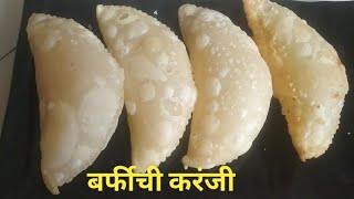 बर्फीची करंजी  नारळ बर्फीच्या सारणाची खुसखुशीत करंजी रेसिपी Karanji Recipe  Diwali Recipe  दसरा [upl. by Econah]