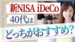 【新NISA vs iDeCo】年齢・収入に応じたオススメ資産運用を紹介 [upl. by Atinihc]