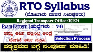 RTO Syllabus 2024  RTO Exam Pattern 2024  RTO Recruitment 2024  RTO Selection Process 2024  RTO [upl. by Miki]