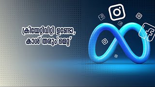 ക്രിയേറ്റിവിറ്റി ഉണ്ടോ എങ്കിൽ പിശുക്കില്ലാതെ കാശ് തരും മെറ്റ എങ്ങനെയെന്ന് കാണാം  Meta [upl. by Omora]