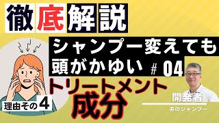 【シャンプー変えても頭がかゆい】かゆみが治らない原因はシャンプーに含まれるトリートメント成分 髪より頭皮 ＃かゆみ ＃あのシャンプー [upl. by Anecuza928]