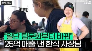 나홀로 팁문화 바꿔버린 명문대 출신 한식당 사장님 [upl. by Strander]