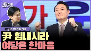 시선집중 尹대통령 기자회견 한동훈 패싱 아냐당정 갈등 아직은 대통령의 시간  조정훈 국민의힘 의원 MBC 241106 방송 [upl. by Ahsotal]