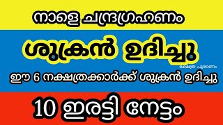 ചന്ദ്രഗ്രഹണ ശേഷം ശുക്രൻ ഉച്ചിയിൽ വരുന്ന നക്ഷത്രക്കാർ jyothisham Malayalam astrology [upl. by Dnalloh581]