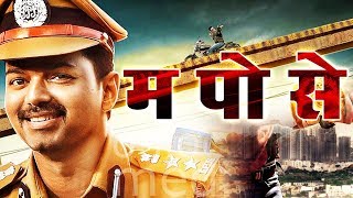 म पो से Hindi Dubbed Movie  Vijay Asin Prakash Raj [upl. by Eislel]