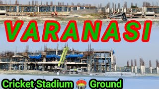 Varanasi cricket stadium 🏟️ ground Latest updates वाराणसी क्रिकेट स्टेडियम का ग्रांउड। [upl. by Akeyla]