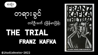 စဆုံး တရားခွင်  တင်ဦးခက်မြန်မာပြန်  The Trial by Franz Kafka  Audio Books  အသံစာအုပ် [upl. by Lim]