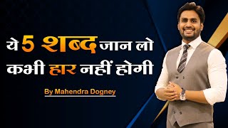 ये 5 शब्द जान लो कभी हर नहीं होगी  Best Powerful Motivation By Mahendra Dogney [upl. by Maze]