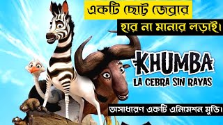 Khumba2013Animated movie in bangla movie vs Cinema Adventure Bangla explained [upl. by Erinn217]