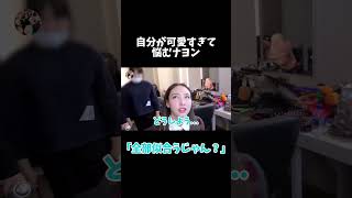 【贅沢な悩み】自分が可愛くてアクセサリー選びに悩むナヨン【日本語字幕】twice ナヨン shorts [upl. by Nnagem]