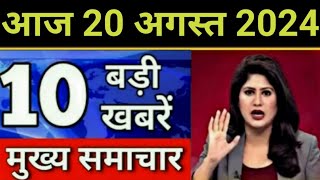 Today Breaking News 20 August 2024 आज के मुख्य समाचार बड़ी खबरें भारत UPI Bank Loan Weather News [upl. by Elleined]