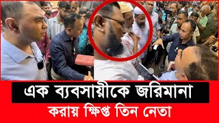 ১ ব্যবসায়ীকে বাঁচাতে ছুটে এলো তিন ক্ষমতাধর নেতা এরা কারা  Daily Issues  Vokta odhikar  ভোক্তা [upl. by Barnaba694]